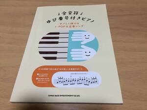 全音符ゆび番号付きピアノ やさしく弾けるJ-POP&定番ソング シンコーミュージック スコア編集部 (編集)