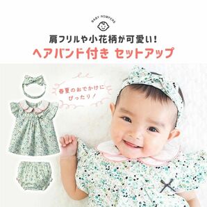 花柄がかわいいベビーワンピース　セットアップ　70 グリーン　ヘアバンド付き