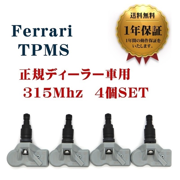 【1年保証】 新品 フェラーリ TPMS 互換品 4個セット 315Mhz F430 458 488 F12 FF カリフォルニア 空気圧センサー 翌日発送 FERRARI BLACK
