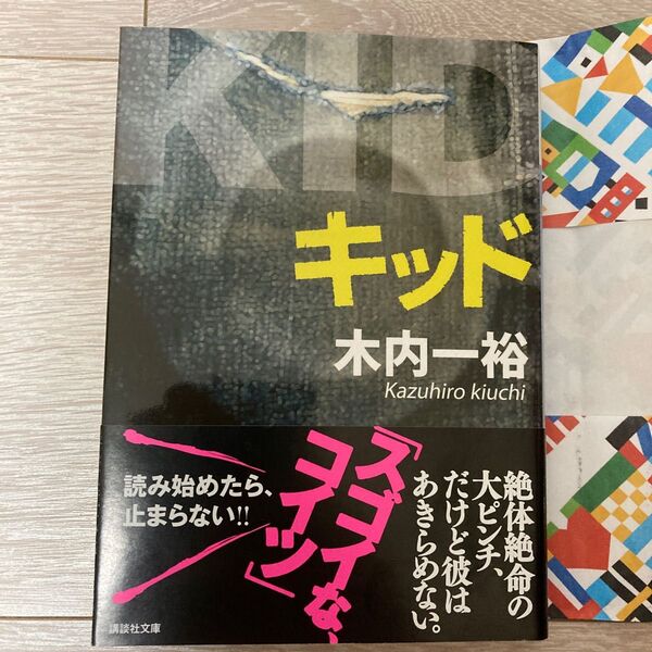 キッド （講談社文庫　き５２－４） 木内一裕／〔著〕