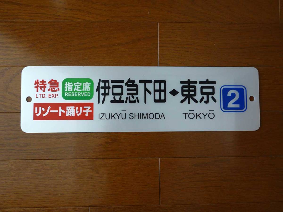 ヤフオク! -「伊豆」(行先板、サボ) (廃品、放出品)の落札相場・落札価格
