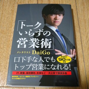 トークいらずの営業術 ＤａｉＧｏ／著