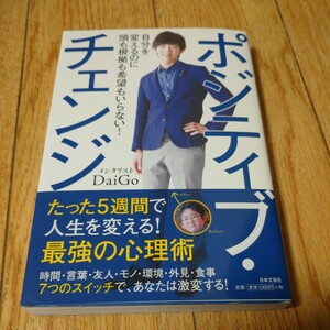 ポジティブ・チェンジ　自分を変えるのに頭も根拠も希望もいらない！ ＤａｉＧｏ／著