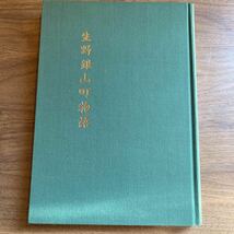 即決 生野銀山町物語/生野町中央公民館/昭和62年/歴史資料 ケース付_画像3