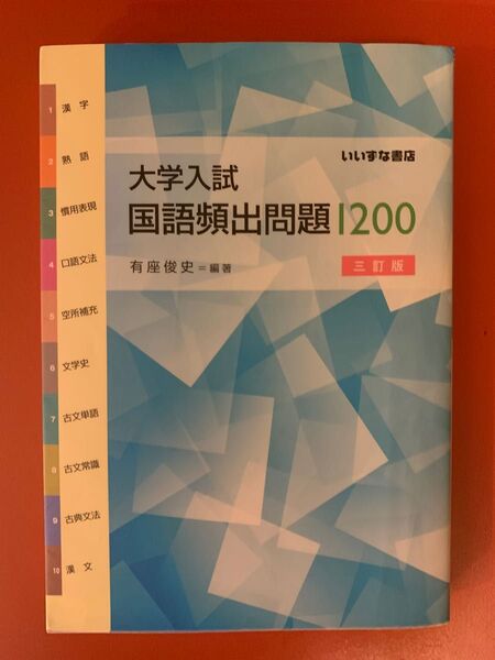 大学入試国語頻出問題1200