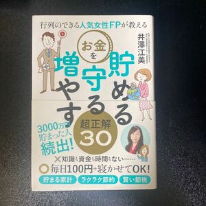 行列のできる人気女性ＦＰが教えるお金を貯める守る増やす超正解３０ （行列のできる人気女性ＦＰが教える） 井澤江美／著