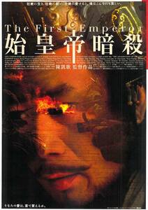 映画 チラシ　始皇帝暗殺　陳凱歌　The First Emperor　館名なし