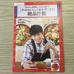 小栗旬、AJINOMOTO、ほんだし活用術、レシピブック其の十、これはおいしい!おかずになる!絶品汁篇