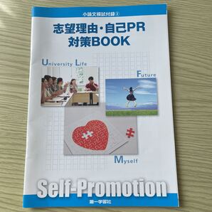 小論文模試付録③志望理由、自己PR対策BOOK