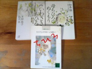 A14　いわさきちひろの3冊　知られざる愛の生涯　黒柳徹子　飯沢匡・母ちひろのぬくもり　松本猛・ちひろ　平和への願い　文庫ギャラリー