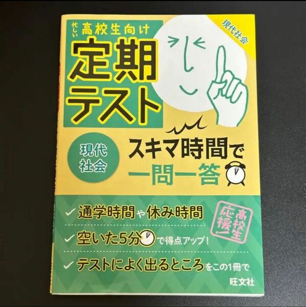 定期テスト スキマ時間で一問一答 現代社会 旺文社