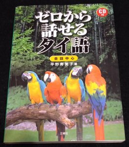 ゼロから話せるタイ語―会話中心★泰語　THAILAND　CD付き