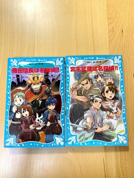 織田信長は名探偵!! 宮本武蔵は名探偵! 講談社　青い鳥文庫