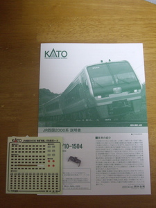 kato JR四国2000系 説明書・行先シール・パーツセット 品番10-1504バラシ