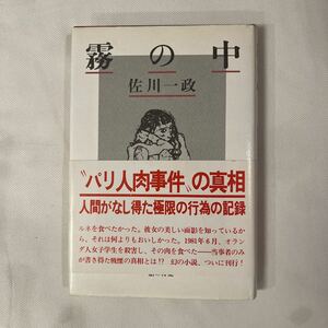 ローリングストーンズの楽曲になった事件本　霧の中　佐川一政氏　1981年出版品　ブローニュの森　送料無料　インタレスティング　安価