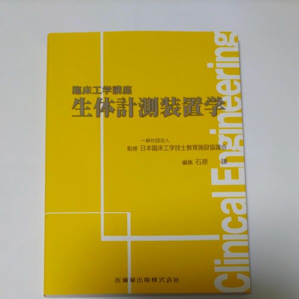 生体計測装置学 （臨床工学講座） 日本臨床工学技士教育施設協議会／監修　石原謙／編集