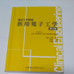 医用電子工学 (臨床工学講座) (第2版) 日本臨床工学技士教育施設協議会/監修 中島章夫/編集 福長一義/編集 佐藤秀幸/編集
