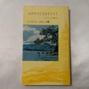 zaa-438♪わがすべてなるキリスト(日本ケズイック・コンベンションシリーズ) ハーバード・クラッグ(著) クリスチャン文書伝道団　1965年