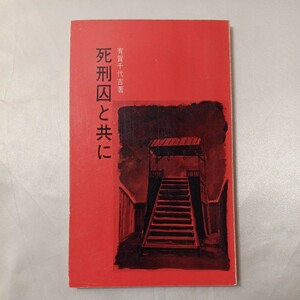 zaa-438♪死刑囚と共に 有賀千代吉(著) キリスト新聞社 　昭和40　1965/07/20