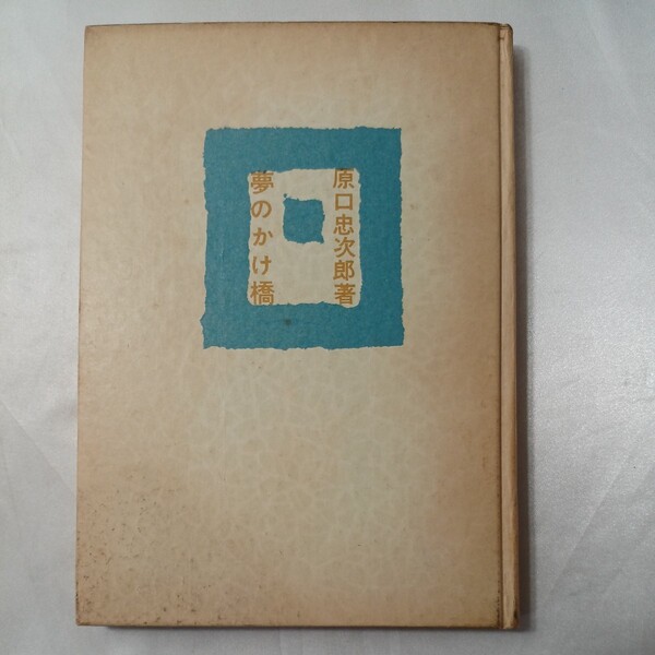 zaa-438♪夢のかけ橋 原口忠次郎(著) 出版社 のじぎく文庫 刊行年 昭和34年 1959/12/20