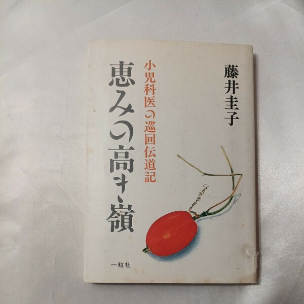 zaa-438♪恵みの高き嶺 : 小児科医の巡回伝道記 　 藤井 圭子(著)