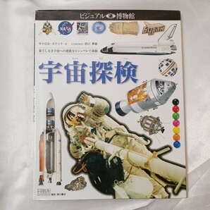 zaa-ma01♪宇宙探検 (視覚博物館) キャロル ストット(著) 同朋舎 (1998/7/1)