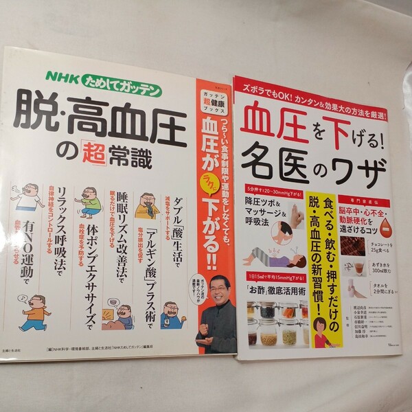 zaa-440♪NHK生活シリーズためしてガッテン脱・高血圧の「超」常識+血圧を下げる!名医のワザ(TJムック)　2冊セット 