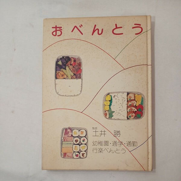 zaa-440♪　おべんとう　幼稚園・通学・通勤・行楽べんとう　土井勝監修の料理本　 昭和54年発行（1979/07発売）