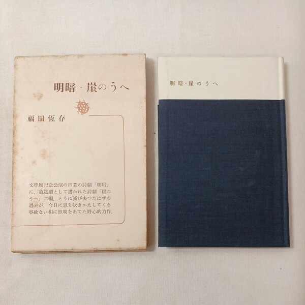 zaa-442♪明暗・崖のうへ (1956年) 古書　 福田 恒存 (著)　新潮社 (1956/02/29発売）