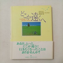 zaa-442♪あなたがまだ小さかったころの地球の本 どこか遠くへ 渋川育由(著) 河出書房新社（1995/09発売）_画像1