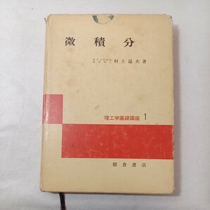 zaa-445♪理工学基礎講座1 微積分 　村上温夫 (著)　朝倉書店（1975/03発売）