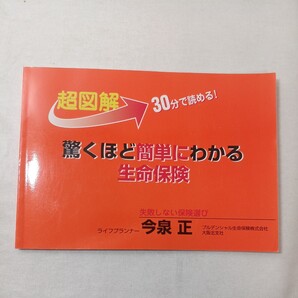 zaa-445♪驚くほど簡単にわかる生命保険-超図解30分で読める! 失敗しない保険選び 今泉正 (著) 同文書院 (2005/1/17)