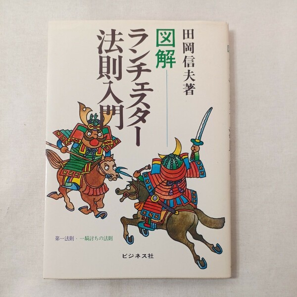 zaa-447♪図解ランチェスター法則入門 　 田岡 信夫 (著)　ビジネス社 (1992/1/1)