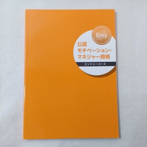 zaa-408♪公認モチベーション・マネージャー資格 エントリーコース 佐久間俊和(著) モチベーションマネジメント協会 (2020/2/3)