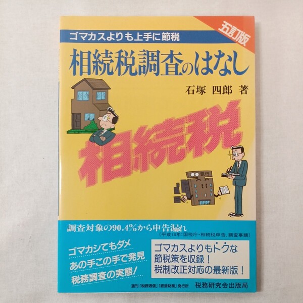 zaa-447♪相続税調査のはなし （５訂版） 石塚 四郎【著】 税務研究会（2003/09発売）