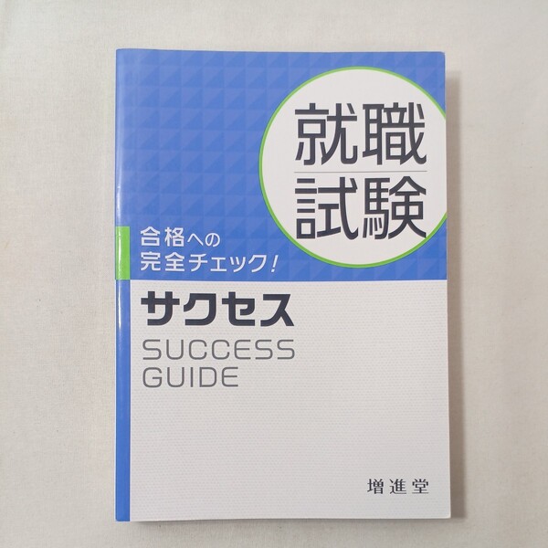 zaa-449♪就職試験サクセス (四訂版) 就職受験対策研究会 増進堂・受験研究社(2022/08発売)