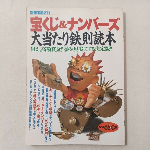 zaa-449♪別冊宝島 宝くじ＆ナンバーズ大当たり鉄則読本 - 狙え、高額賞金！夢を現実にする決定版！ 宝島社（1996/08発売）