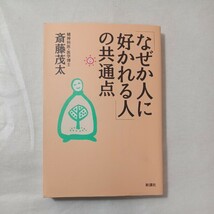 zaa-446♪「なぜか人に好かれる人」の共通点 斎藤茂太／著_画像1