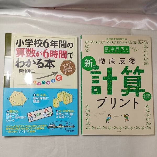 zaa-450♪小学校６年間の算数が６時間でわかる+徹底反復「新・計算プリント」小学校全学年+今日行く教育技術どの子も伸びるアイディア３冊