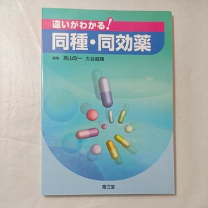 zaa-450♪違いがわかる！同種・同効薬 黒山政一/大谷道輝 南江堂（2010/10発売）