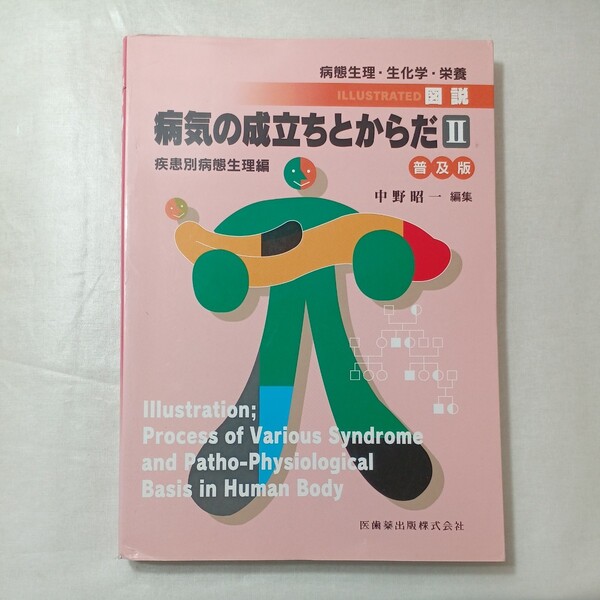 zaa-449♪図説・病気の成立ちとからだ2(疾患別病態生理編)病態生理・生化学・栄養 (普及版) 中野昭一(編) 医歯薬出版(2001/09発売)
