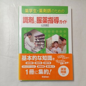 zaa-450♪薬学生・薬剤師のための調剤と服薬指導ガイド 中村 房子【編著】 学研メディカル秀潤社（2011/04発売）