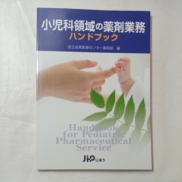 zaa-450♪小児科領域の薬剤業務ハンドブック 国立成育医療センター じほう（2008/03発売）