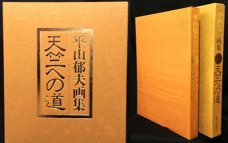 ヤフオク! -平山郁夫 画集(本、雑誌)の中古品・新品・古本一覧