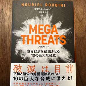 MEGATHREATS（メガスレット）世界経済を破滅させる10の巨大な脅威