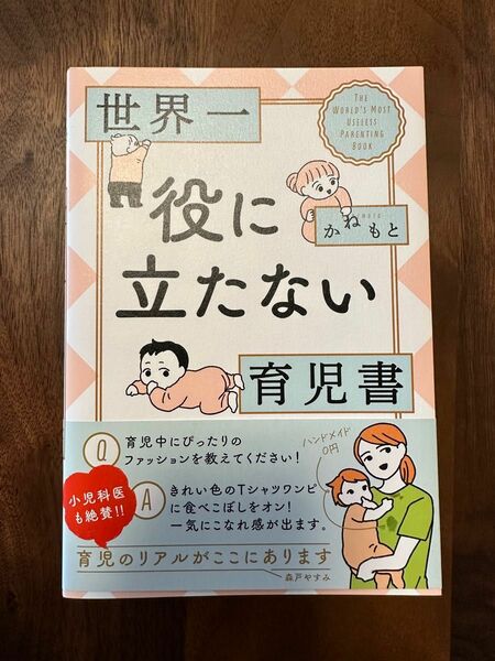 世界一役に立たない育児書