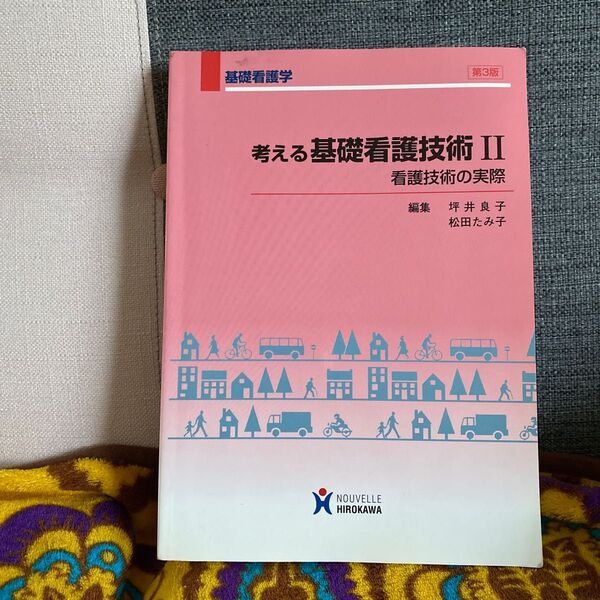  考える基礎看護技術　　　２　第３版 （基礎看護学） 坪井　良子　編集　松田　たみ子　編集