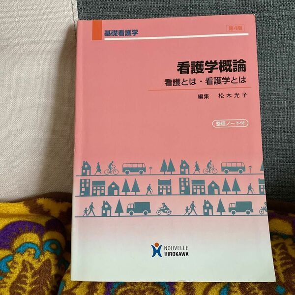 看護学概論　看護とは・看護学とは　第４版 （基礎看護学） 松木　光子　編集