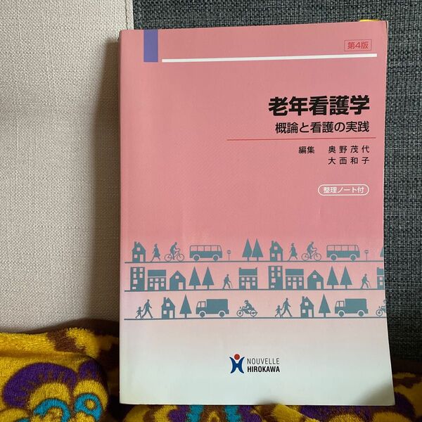 老年看護学 第4版 概論と看護の実践 奥野 茂代 編集 大西 和子 編集