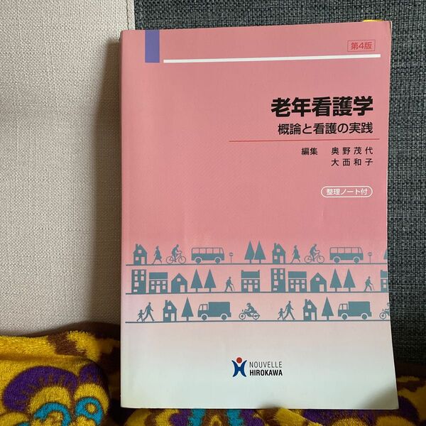 老年看護学　第４版　概論と看護の実践 奥野　茂代　編集　大西　和子　編集